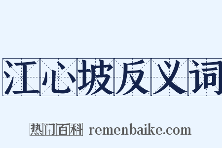 江心坡反义词是什么意思的图片